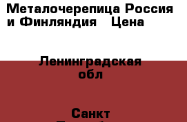 Металочерепица Россия и Финляндия › Цена ­ 230 - Ленинградская обл., Санкт-Петербург г. Строительство и ремонт » Материалы   . Ленинградская обл.,Санкт-Петербург г.